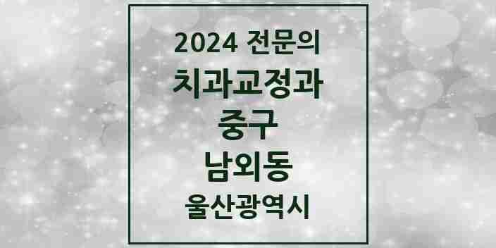 2024 남외동 치과교정과 전문의 치과 모음 2곳 | 울산광역시 중구 추천 리스트