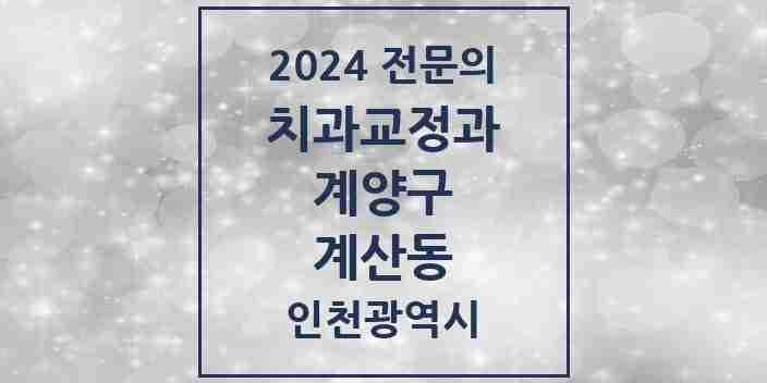 2024 계산동 치과교정과 전문의 치과 모음 2곳 | 인천광역시 계양구 추천 리스트