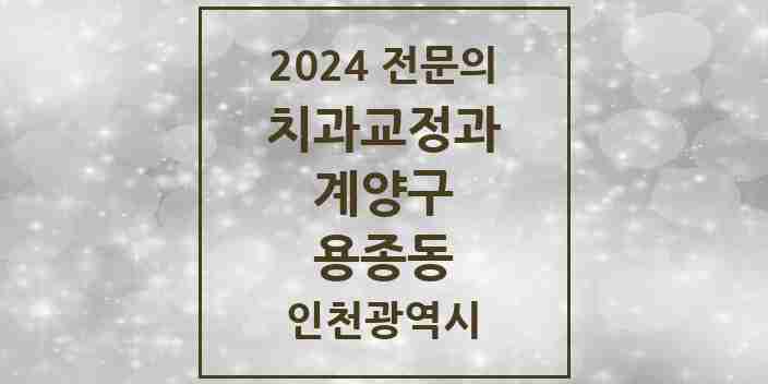 2024 용종동 치과교정과 전문의 치과 모음 2곳 | 인천광역시 계양구 추천 리스트