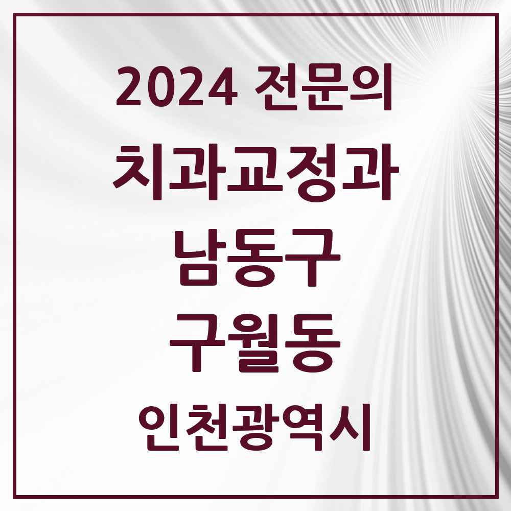 2024 구월동 치과교정과 전문의 치과 모음 16곳 | 인천광역시 남동구 추천 리스트