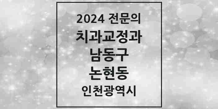 2024 논현동 치과교정과 전문의 치과 모음 16곳 | 인천광역시 남동구 추천 리스트