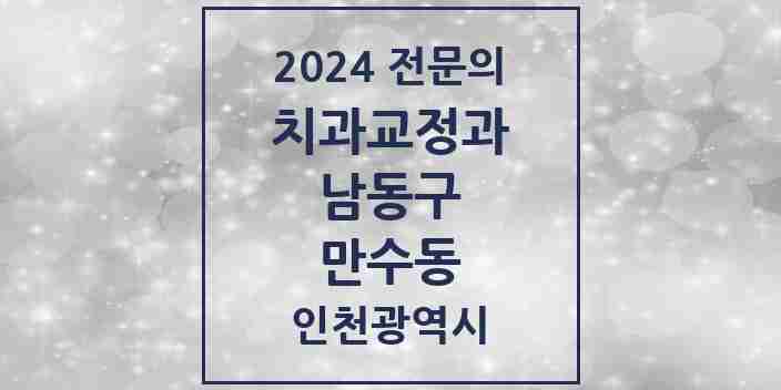 2024 만수동 치과교정과 전문의 치과 모음 16곳 | 인천광역시 남동구 추천 리스트