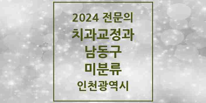 2024 미분류 치과교정과 전문의 치과 모음 16곳 | 인천광역시 남동구 추천 리스트