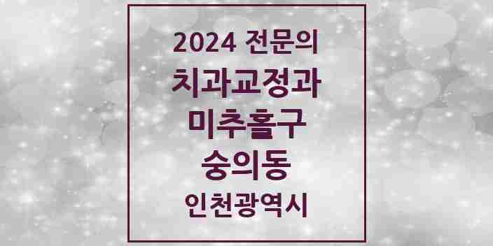 2024 숭의동 치과교정과 전문의 치과 모음 4곳 | 인천광역시 미추홀구 추천 리스트