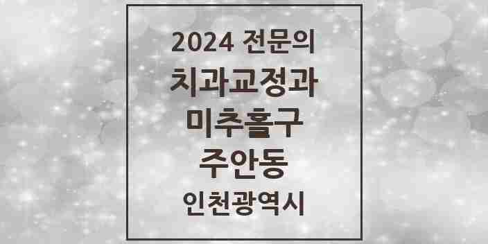 2024 주안동 치과교정과 전문의 치과 모음 4곳 | 인천광역시 미추홀구 추천 리스트