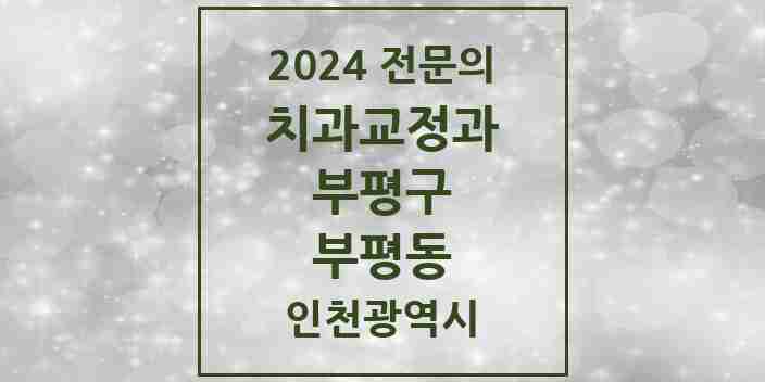 2024 부평동 치과교정과 전문의 치과 모음 9곳 | 인천광역시 부평구 추천 리스트