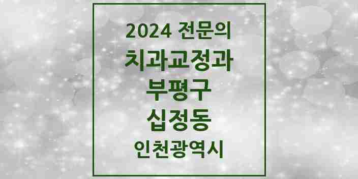 2024 십정동 치과교정과 전문의 치과 모음 9곳 | 인천광역시 부평구 추천 리스트