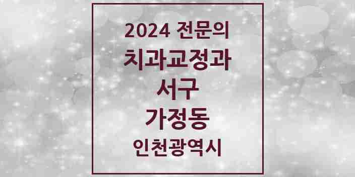 2024 가정동 치과교정과 전문의 치과 모음 12곳 | 인천광역시 서구 추천 리스트