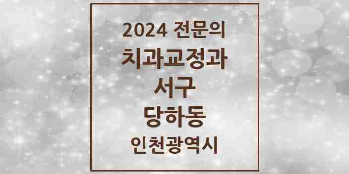 2024 당하동 치과교정과 전문의 치과 모음 12곳 | 인천광역시 서구 추천 리스트