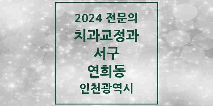 2024 연희동 치과교정과 전문의 치과 모음 12곳 | 인천광역시 서구 추천 리스트