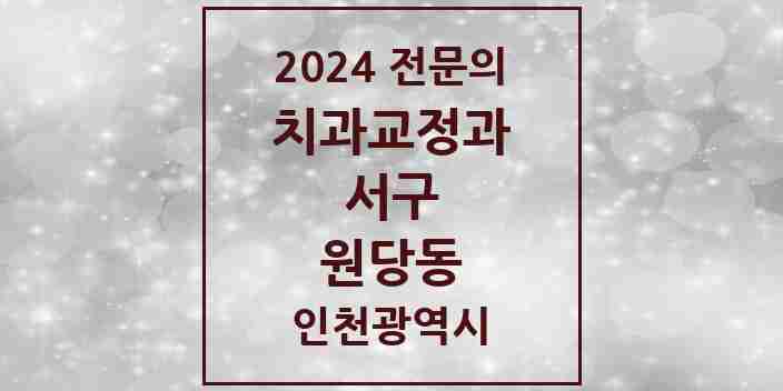 2024 원당동 치과교정과 전문의 치과 모음 12곳 | 인천광역시 서구 추천 리스트