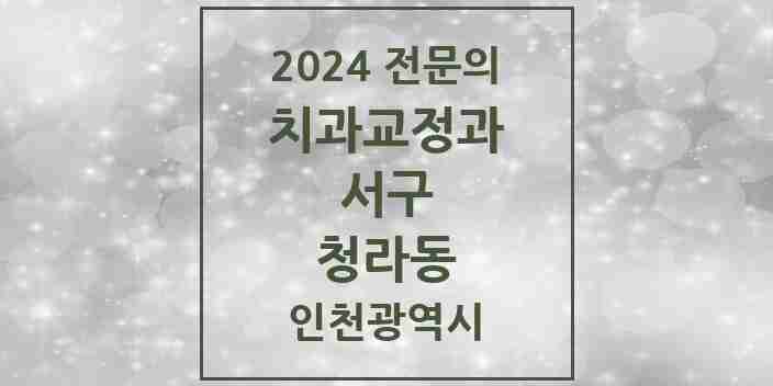 2024 청라동 치과교정과 전문의 치과 모음 12곳 | 인천광역시 서구 추천 리스트