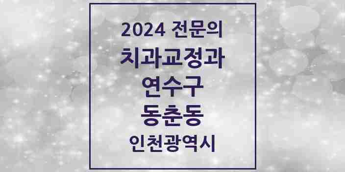 2024 동춘동 치과교정과 전문의 치과 모음 11곳 | 인천광역시 연수구 추천 리스트