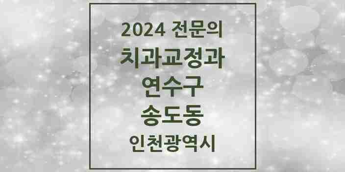 2024 송도동 치과교정과 전문의 치과 모음 11곳 | 인천광역시 연수구 추천 리스트