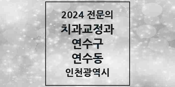 2024 연수동 치과교정과 전문의 치과 모음 11곳 | 인천광역시 연수구 추천 리스트