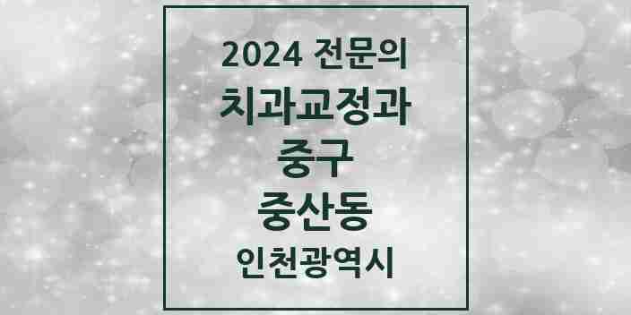 2024 중산동 치과교정과 전문의 치과 모음 2곳 | 인천광역시 중구 추천 리스트