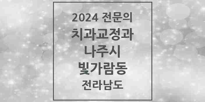 2024 빛가람동 치과교정과 전문의 치과 모음 1곳 | 전라남도 나주시 추천 리스트