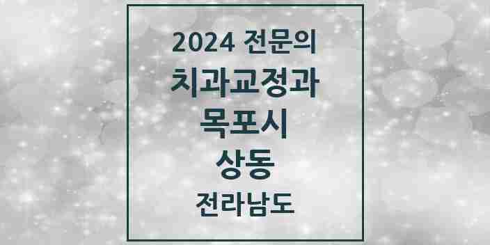 2024 상동 치과교정과 전문의 치과 모음 1곳 | 전라남도 목포시 추천 리스트