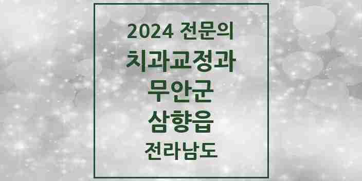 2024 삼향읍 치과교정과 전문의 치과 모음 2곳 | 전라남도 무안군 추천 리스트