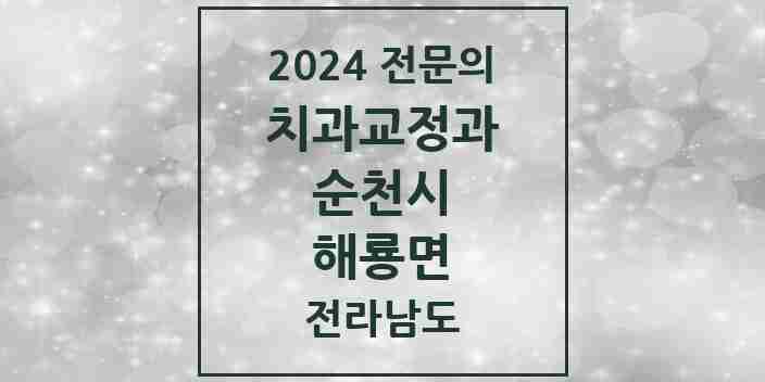 2024 해룡면 치과교정과 전문의 치과 모음 2곳 | 전라남도 순천시 추천 리스트