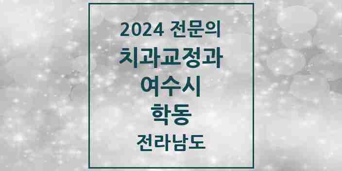 2024 학동 치과교정과 전문의 치과 모음 2곳 | 전라남도 여수시 추천 리스트