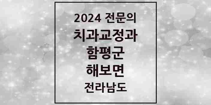 2024 해보면 치과교정과 전문의 치과 모음 1곳 | 전라남도 함평군 추천 리스트