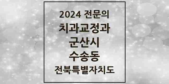 2024 수송동 치과교정과 전문의 치과 모음 4곳 | 전북특별자치도 군산시 추천 리스트