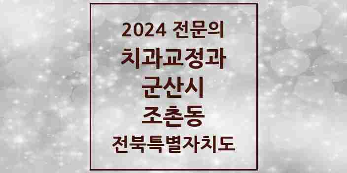 2024 조촌동 치과교정과 전문의 치과 모음 4곳 | 전북특별자치도 군산시 추천 리스트