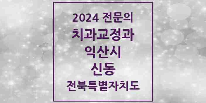 2024 신동 치과교정과 전문의 치과 모음 2곳 | 전북특별자치도 익산시 추천 리스트