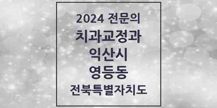 2024 영등동 치과교정과 전문의 치과 모음 2곳 | 전북특별자치도 익산시 추천 리스트