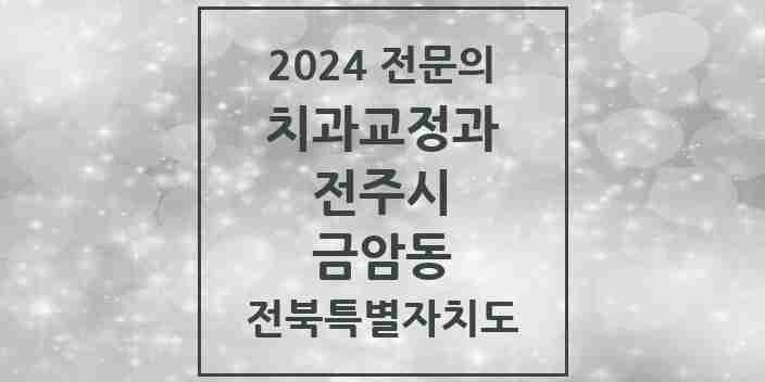 2024 금암동 치과교정과 전문의 치과 모음 17곳 | 전북특별자치도 전주시 추천 리스트