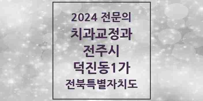 2024 덕진동1가 치과교정과 전문의 치과 모음 17곳 | 전북특별자치도 전주시 추천 리스트