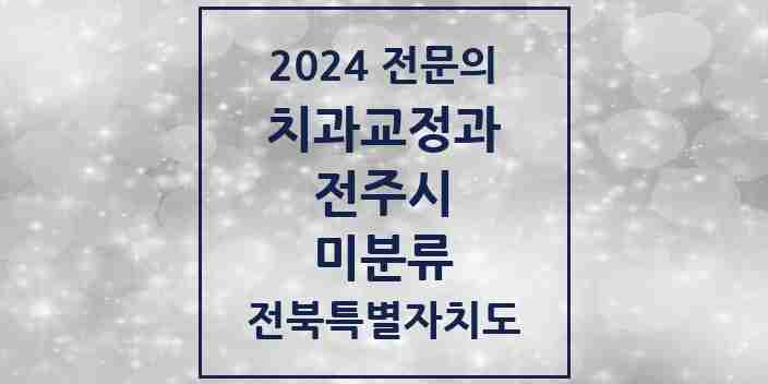 2024 미분류 치과교정과 전문의 치과 모음 17곳 | 전북특별자치도 전주시 추천 리스트