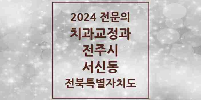 2024 서신동 치과교정과 전문의 치과 모음 17곳 | 전북특별자치도 전주시 추천 리스트