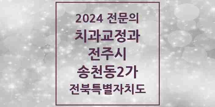 2024 송천동2가 치과교정과 전문의 치과 모음 17곳 | 전북특별자치도 전주시 추천 리스트