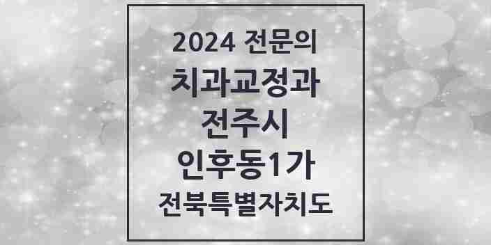 2024 인후동1가 치과교정과 전문의 치과 모음 17곳 | 전북특별자치도 전주시 추천 리스트