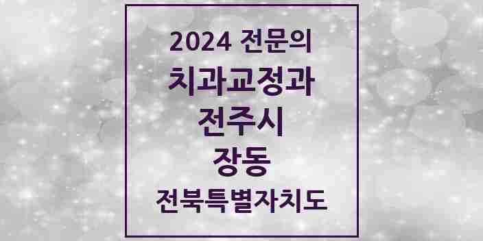 2024 장동 치과교정과 전문의 치과 모음 17곳 | 전북특별자치도 전주시 추천 리스트