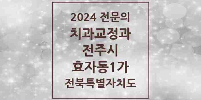 2024 효자동1가 치과교정과 전문의 치과 모음 17곳 | 전북특별자치도 전주시 추천 리스트