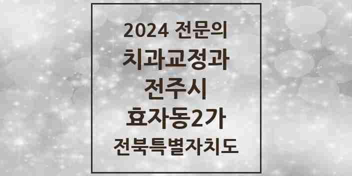 2024 효자동2가 치과교정과 전문의 치과 모음 17곳 | 전북특별자치도 전주시 추천 리스트