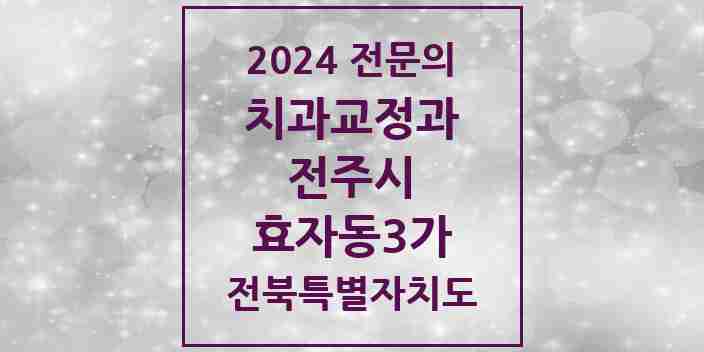 2024 효자동3가 치과교정과 전문의 치과 모음 17곳 | 전북특별자치도 전주시 추천 리스트