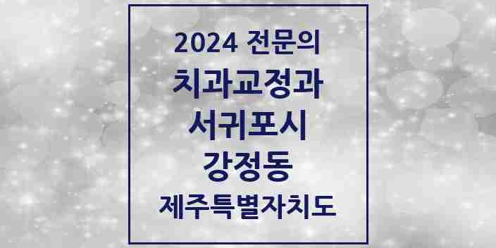 2024 강정동 치과교정과 전문의 치과 모음 2곳 | 제주특별자치도 서귀포시 추천 리스트