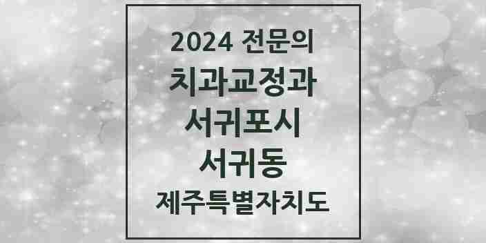 2024 서귀동 치과교정과 전문의 치과 모음 2곳 | 제주특별자치도 서귀포시 추천 리스트