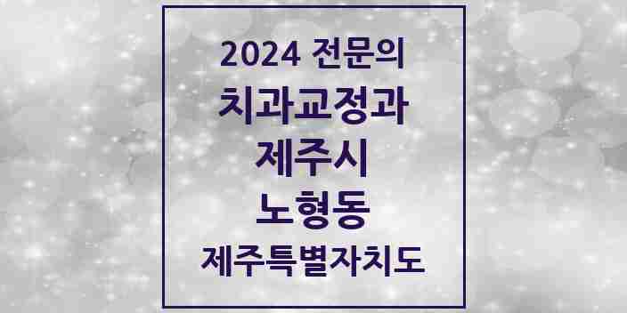 2024 노형동 치과교정과 전문의 치과 모음 7곳 | 제주특별자치도 제주시 추천 리스트