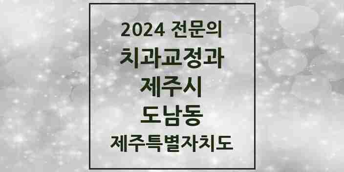 2024 도남동 치과교정과 전문의 치과 모음 7곳 | 제주특별자치도 제주시 추천 리스트