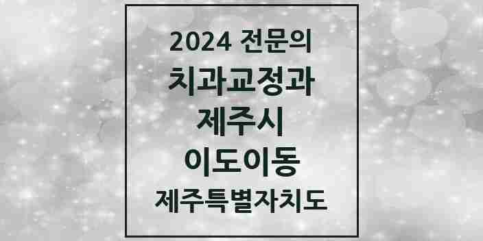 2024 이도이동 치과교정과 전문의 치과 모음 7곳 | 제주특별자치도 제주시 추천 리스트