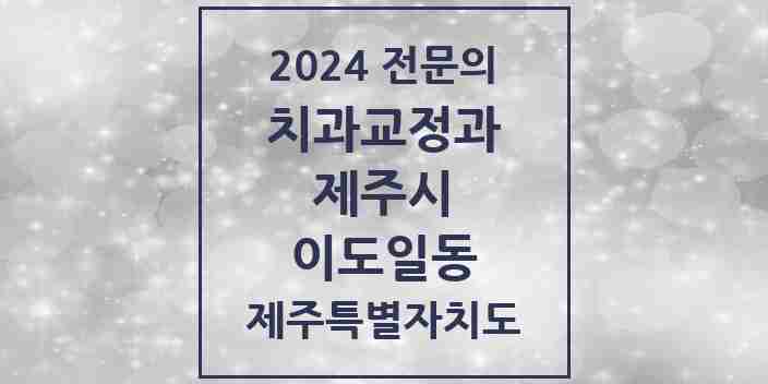 2024 이도일동 치과교정과 전문의 치과 모음 7곳 | 제주특별자치도 제주시 추천 리스트