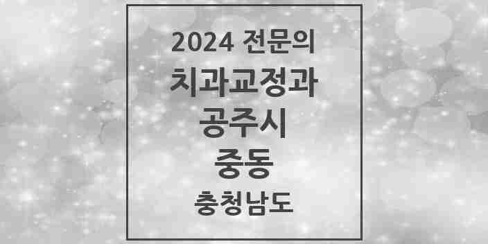 2024 중동 치과교정과 전문의 치과 모음 1곳 | 충청남도 공주시 추천 리스트