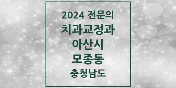 2024 모종동 치과교정과 전문의 치과 모음 4곳 | 충청남도 아산시 추천 리스트