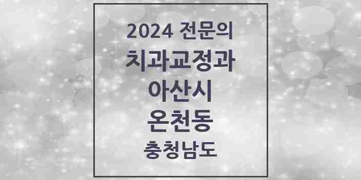 2024 온천동 치과교정과 전문의 치과 모음 4곳 | 충청남도 아산시 추천 리스트