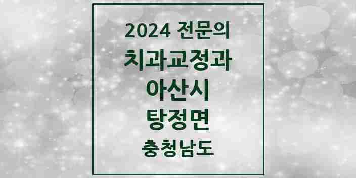 2024 탕정면 치과교정과 전문의 치과 모음 4곳 | 충청남도 아산시 추천 리스트